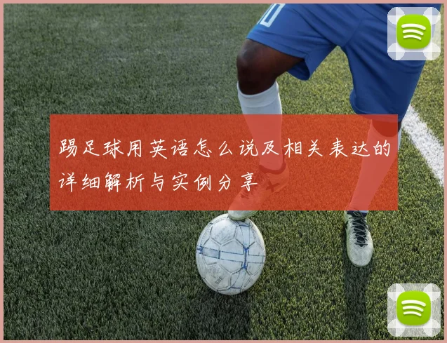 踢足球用英语怎么说及相关表达的详细解析与实例分享