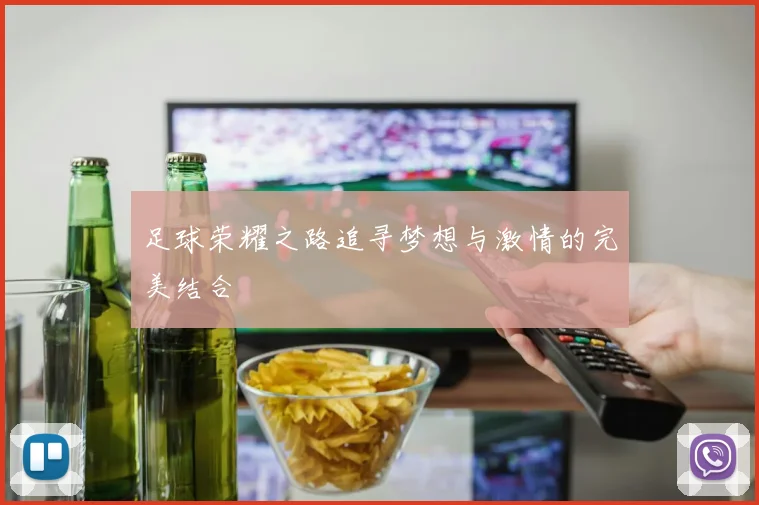 足球荣耀之路追寻梦想与激情的完美结合