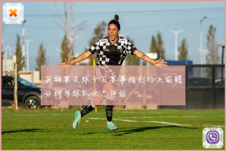 英锦赛足球今日赛事精彩对决前瞻分析与球队状态评估