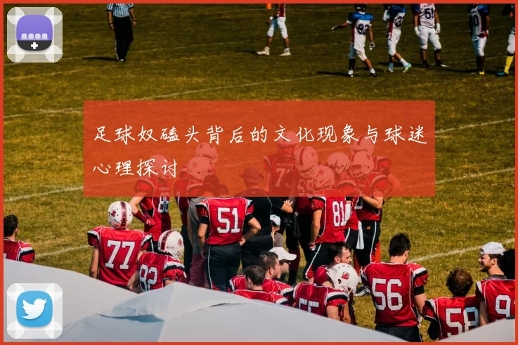 足球奴磕头背后的文化现象与球迷心理探讨